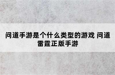 问道手游是个什么类型的游戏 问道雷霆正版手游